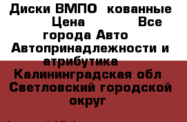 Диски ВМПО (кованные) R15 › Цена ­ 5 500 - Все города Авто » Автопринадлежности и атрибутика   . Калининградская обл.,Светловский городской округ 
